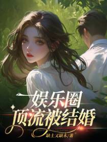 娱乐圈顶流被结婚