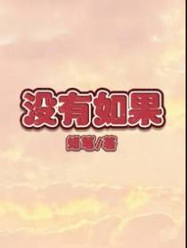 没有如果