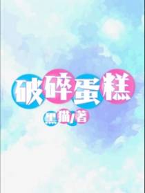 破碎蛋糕