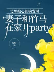 丈母娘心脏病发时，妻子和竹马在家开party