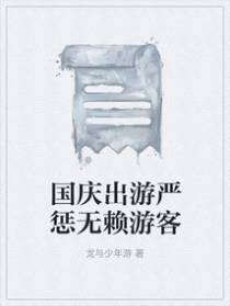 国庆出游严惩无赖游客