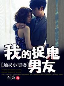 通灵小萌妻：我的捉鬼男友
