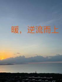 暖，逆流而上