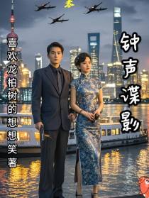 钟声谍影