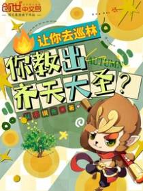 让你去巡林，你教出齐天大圣？