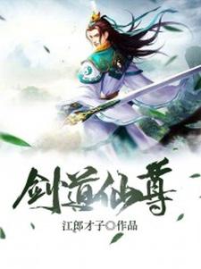 剑道仙尊