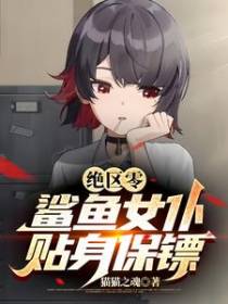 绝区零：傲娇艾莲只剩娇