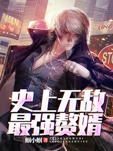 史上无敌最强赘婿