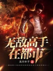 无敌高手在都市