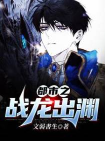 都市之战龙出渊