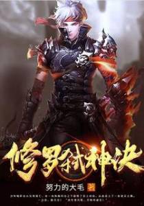 修罗弑神诀