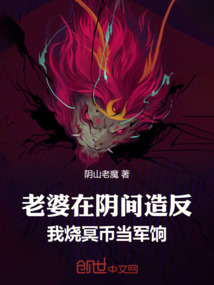 老婆在阴间造反，我烧冥币当军饷
