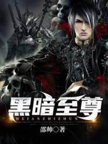 黑暗至尊