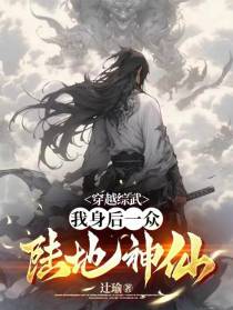 穿越综武，我身后一众陆地神仙