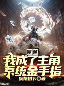 穿越，我成了主角系统金手指！