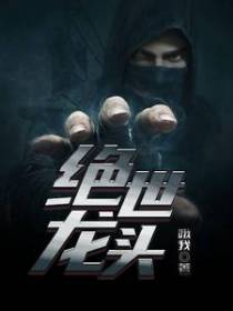 绝世龙头