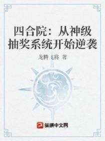 四合院：从神级抽奖系统开始逆袭