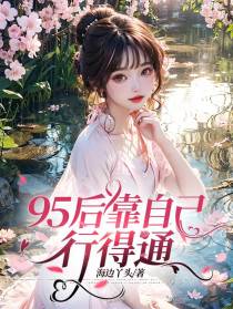 95后靠自己行得通