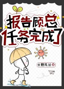 报告顾总，任务完成了