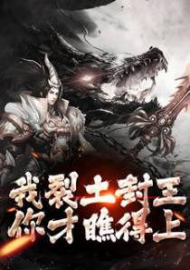 我裂土封王，你才瞧得上？