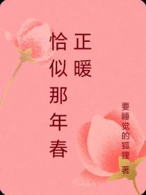 恰似那年春正暖
