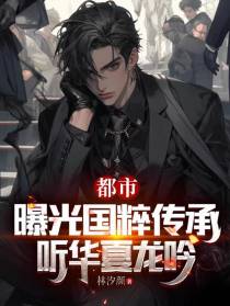 都市：曝光国粹传承，听华夏龙吟