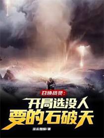 战灵召唤：开局选没人要的石破天
