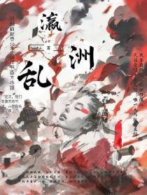 瀛洲乱