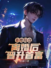 拒绝接盘，离婚后晋升首富