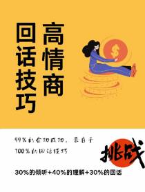 高情商回话技巧