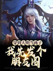 穿到大明当孙子，我先发个朋友圈
