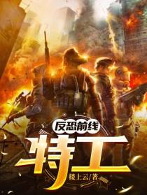 反恐前线：特工