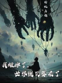 我摊牌了，世界毁灭要来了