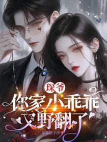 琛爷你家小乖乖又野翻了