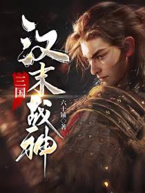三国：汉末战神