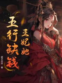 王爷先别死，王妃她要入洞房