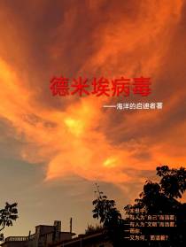 德米埃病毒