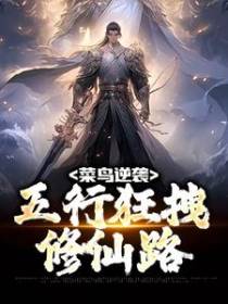 菜鸟逆袭：五行狂拽修仙路