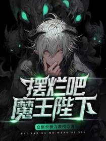 魔王陛下：爷的部下脑子有坑