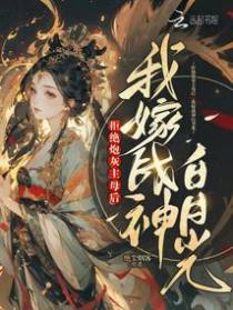 重生后才知，我是战神白月光