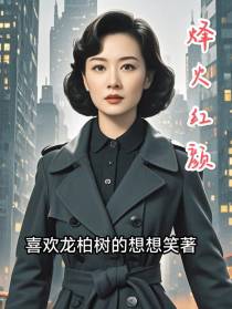 烽火丽影