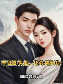 毕业即失业，还好遇到你