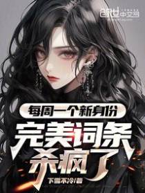 每周一个新身份，完美词条杀疯了