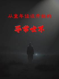 从童年怪谈开始的异常世界