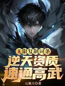 无限复制词条，逆天资质速通高武