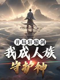 开局轩辕剑，我成人族守护神
