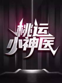 桃运小神医