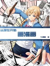 从现在开始画漫画