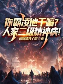 你霸凌他干嘛？人家二级精神病！