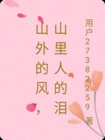 山外的风，山里人的泪